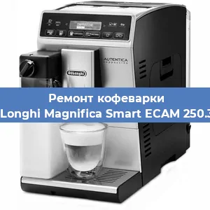 Замена дренажного клапана на кофемашине De'Longhi Magnifica Smart ECAM 250.31 S в Ростове-на-Дону